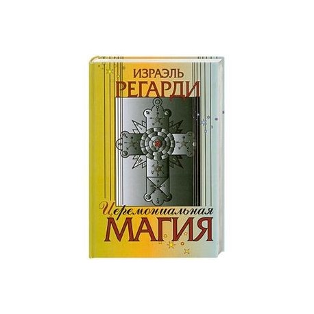 Церемониальная магия: структура, подготовка и проведение ритуала