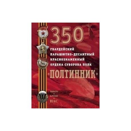 350 гвардейский парашютно-десантный Краснознаменный ордена Суворова полк 'Полтинник'