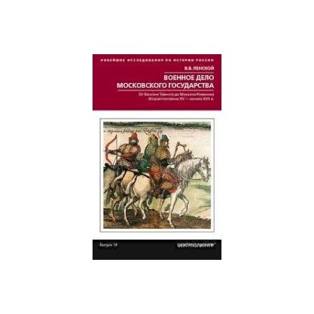 Военное дело Московского государства