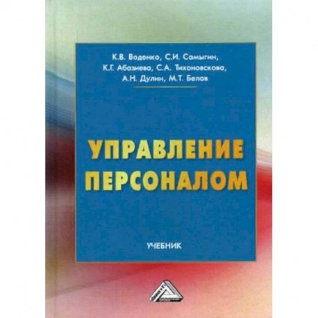 Управление персоналом. Учебник