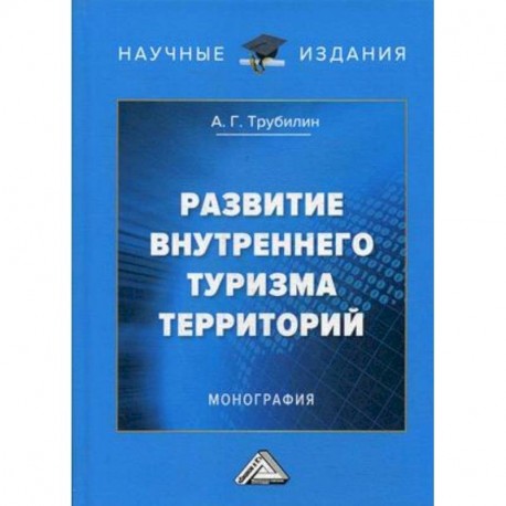 Развитие внутреннего туризма территорий. Монография