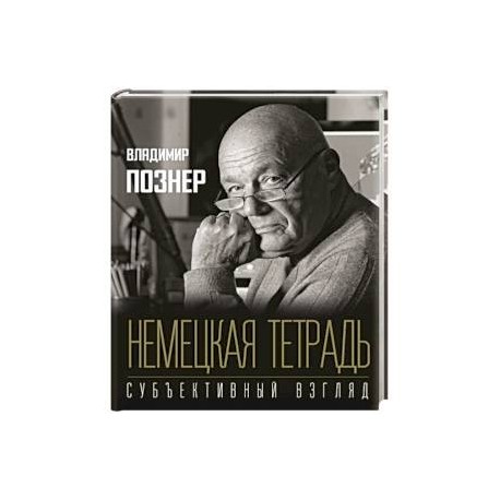 Немецкая тетрадь. Субъективный взгляд
