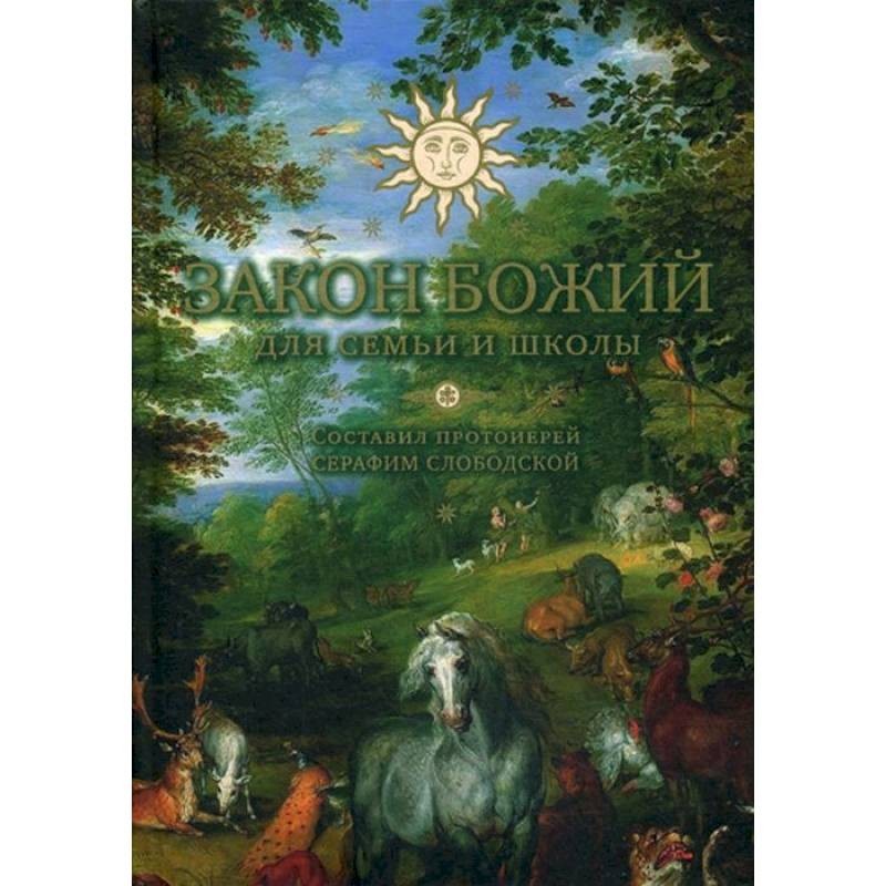 учебник закон божий серафим слободской. книга закон божий серафима слободского. учебник закон божий серафим слободской. закон божий протоиерей серафим слободской книга. книга протоиерея серафима слободского «закон божий».