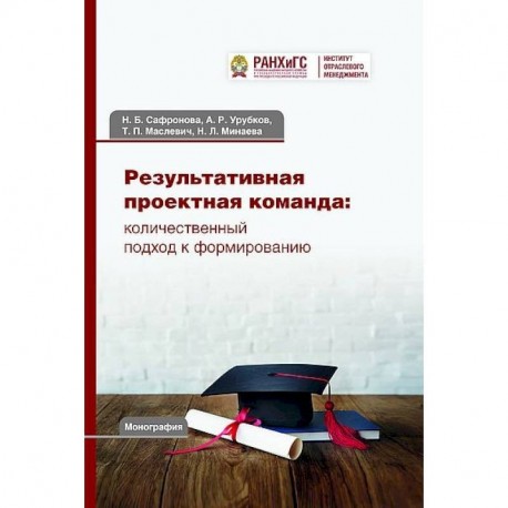 Результативная проектная команда: количественный подход к формированию. Монография