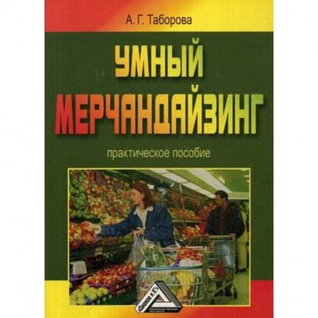 Умный мерчандайзинг. Учебно-практическое пособие