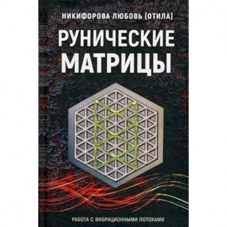 Рунические матрицы. Работа с вибрационными потоком