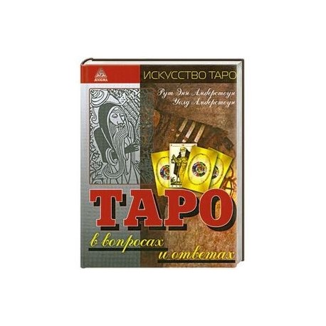 Таро в вопросах и ответах
