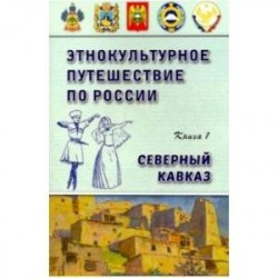 Этнокультурное путешествие по России: Северный Кавказ