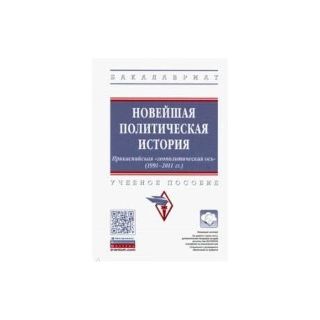 Новейшая политическая история. Прикаспийская 'геополитическая ось' (1991-2011 годы). Учебное пособие