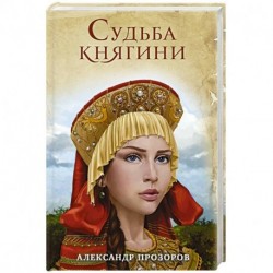 Судьба княгини