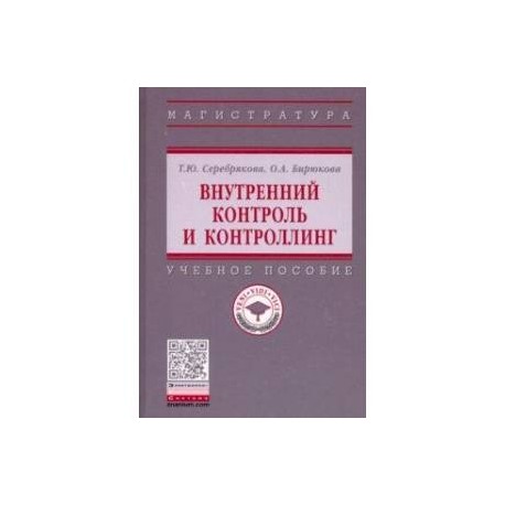 Внутренний контроль и контроллинг. Учебное пособие