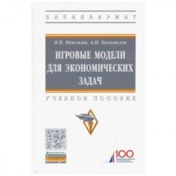 Игровые модели для экономических задач. Учебное пособие