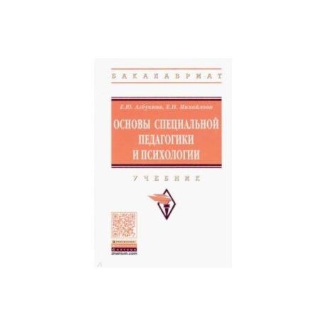 Основы специальной педагогики и психологии. Учебник