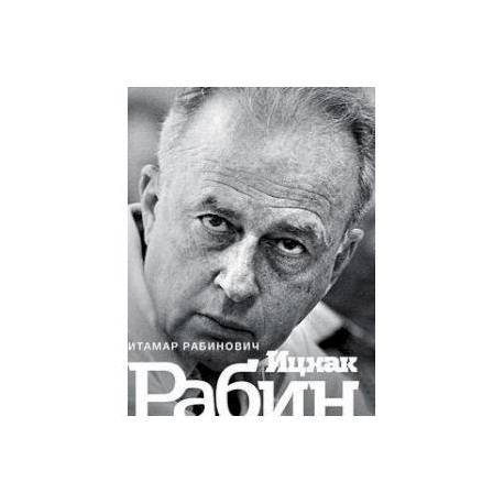 Ицхак Рабин. Солдат. Лидер. Политик
