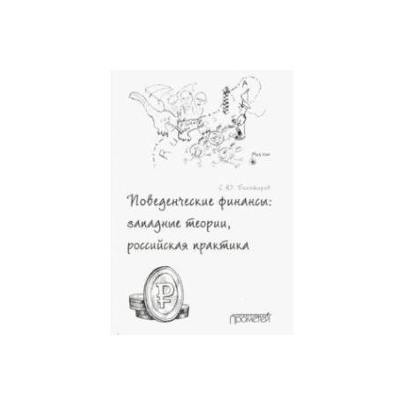 Поведенческие финансы. Западные теории, российская практика