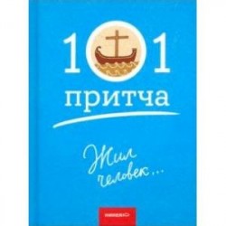 Жил человек… Сборник христианских притч и сказаний