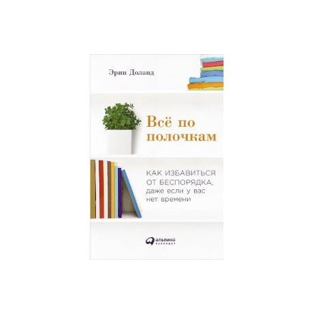 Всё по полочкам. Как избавиться от беспорядка, даже если у вас нет времени