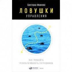 Ловушки управления. Как повысить результативность сотрудников