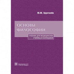 Основы философии. Учебник для медицинских училищ и колледжей