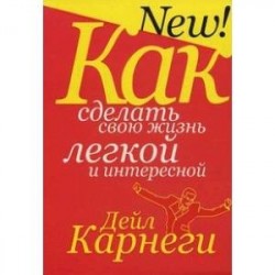 Как сделать свою жизнь легкой и интересной