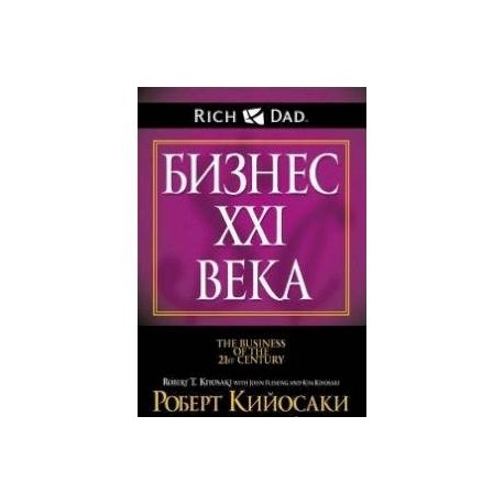 Бизнес XXI века