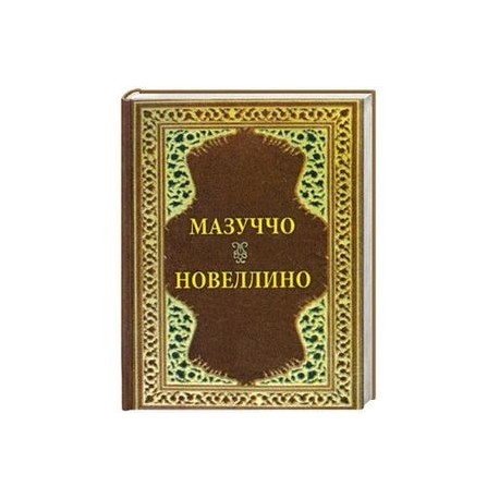 Новеллино. Мазуччо