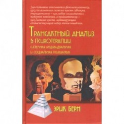 Трансактный анализ в психотерапии: Системная индивидуальная и социальная психиатрия