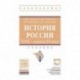 История России. XVIII начала XX века: Учебник