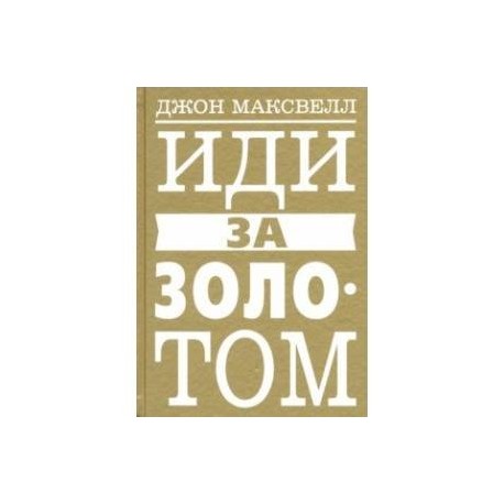 Иди за золотом