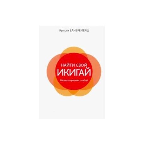 Найти свой икигай: жизнь в гармонии с собой
