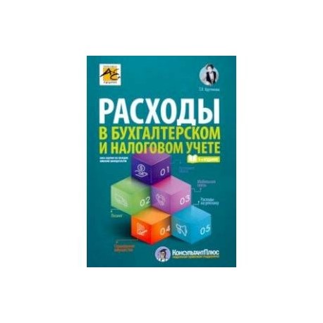 Расходы в бухгалтерском и налоговом учете