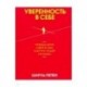 Уверенность в себе. Размышления о вере в себя, в других людей и в жизнь