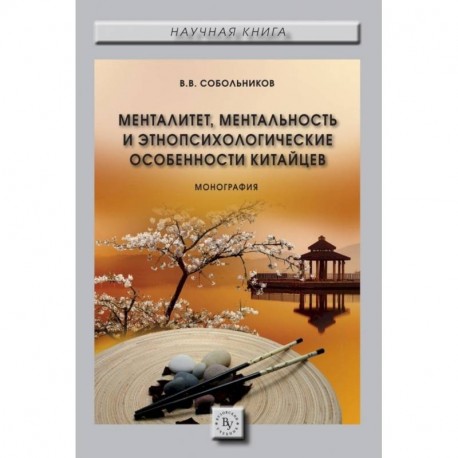 Менталитет, ментальность и этнопсихологические особенности китайцев. Монография