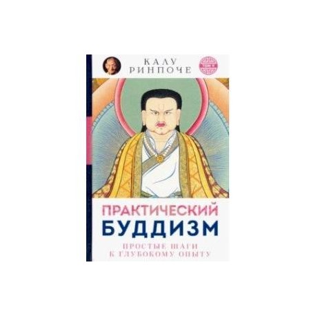 Практический буддизм. Простые шаги к глубокому опыту