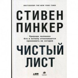 Чистый лист. Природа человека. Кто и почему отказывается признавать ее сегодня