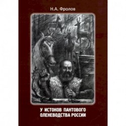 У истоков пантового оленеводства России