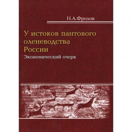 У истоков пантового оленеводства: экономический очерк