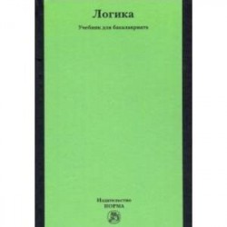 Логика. Учебник для бакалавриата