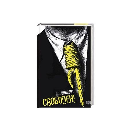 Свободен!