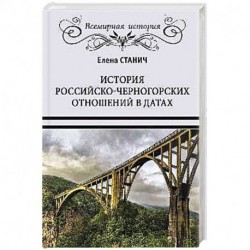 История российско-черногорских отношений в датах