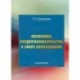 Проблемы предпринимательства в сфере образования. Монография