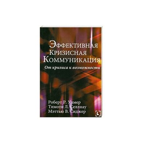 Эффективная кризисная коммуникация. От кризиса к возможности