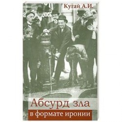 Абсурд зла в формате иронии
