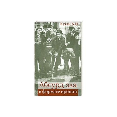 Абсурд зла в формате иронии