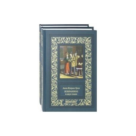 Избранное. В 2-х томах