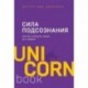 Сила подсознания, или Как изменить жизнь за 4 недели