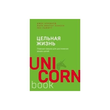 Цельная жизнь. Главные навыки для достижения ваших целей
