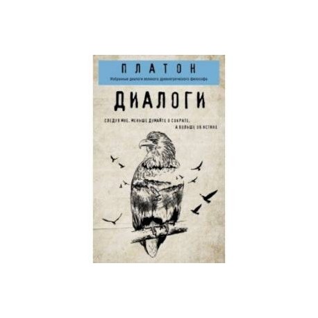 Платон. Диалоги