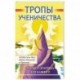 Тропы ученичества. Теория и практика для каждого