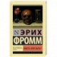 Иметь или быть?